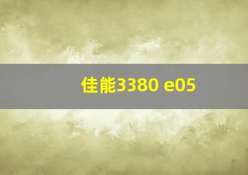 佳能3380 e05